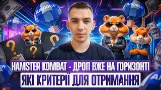 HAMSTER KOMBAT | НАЗВАЛИ КРИТЕРІЇ ДЛЯ ДРОПУ + ГЕНЕРАТОР КЛЮЧІВ
