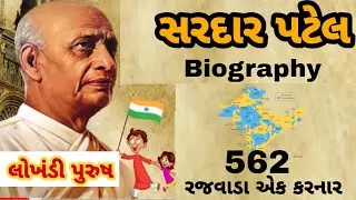 Sardar Vallabhbhai Patel Biography ॥ સરદાર વલ્લભભાઈ પટેલ જીવનચરિત્ર ॥ રાષ્ટ્રીય એકતા દિવસ