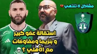 الاهلي واستقالات ومشاكل 💔 و كريم بنزيما يمنع صفقات الصيف الكبيرة للأهلي 💀