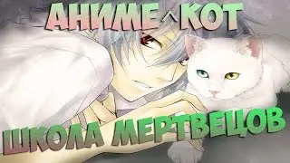 AMV│Школа мертвецов│School of the dead│Аниме клип