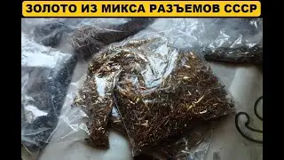 Золото из микса разъемов СССР.#аффинаж #драгметаллы #ссср #gold #золото
