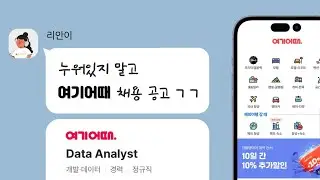 데이터 분석가, 사이언티스트 업무를 모두 경험하고 싶다면 | 여기어때 'Data Analyst' | #현업분석가와_채용공고읽기