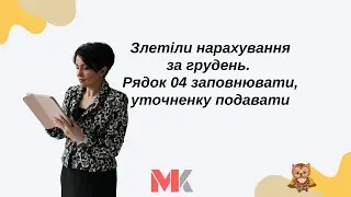 Злетіли нарахування за грудень. Рядок 04 - заповнювати, уточненку - подавати
