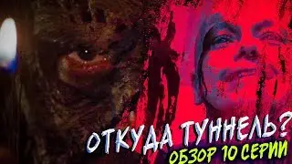 ТАК ОТКУДА ТУННЕЛЬ? - Ходячие мертвецы 10 сезон 10 серия - Обзор серии