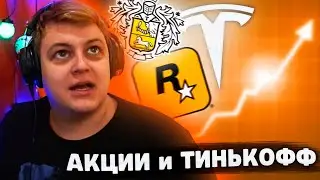 ПЛАНЫ ПЯТЕРКИ на АКЦИИ / ПЯТЕРКА про ТИНЬКОФФ | Нарезка со стрима ФУГА TV