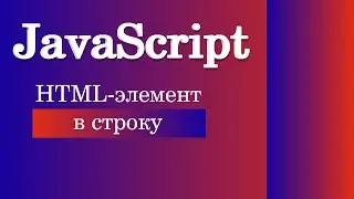 Как преобразовать HTML элемент в строку? JavaScript