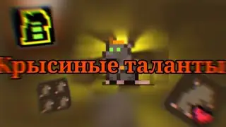Тайные крысиные таланты.Гайд.Shattered Pixel Dungeon.