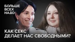 Как секс делает нас свободными? 