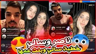 خطبة ناصر السلطي وسالي ❤️ اجمل بث الحب ينتصر 😂❤️