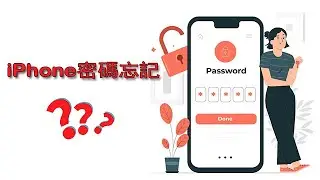 iPhone密碼忘記？最全懶人包教你快速解決-- 支持iOS 17 版本