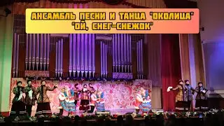 3. Ансамбль песни и танца 