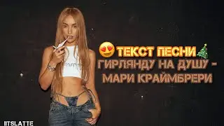 Гирлянду на душу - Мари Краймбрери | Текст Песни, Слова, Lyrics