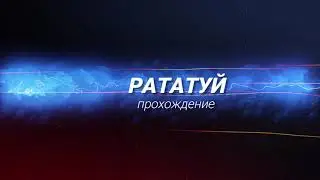 Рататуй, в поисках рецепта