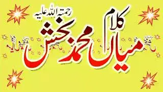 Heart Touching Kalam Mian Muhammad Bakhsh| Saifulmalook|Sufiana kalam