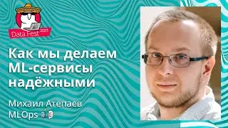 Михаил Атепаев - Как мы делаем ML-сервисы надёжными