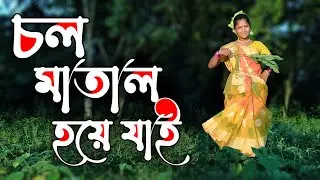 এই বেলা চল মাতাল হয়ে যাই | Chol matal hoye jai | Folk dance | Chol palai jai sokhi | BVD Center