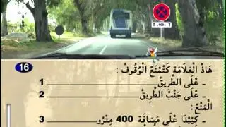 Code de la route Maroc 2012 - Serie 28 تعليم السياقة بالمغرب