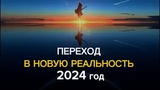 Переход в НОВУЮ РЕАЛЬНОСТЬ 2024г.
