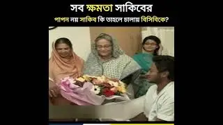 পাপন নয় সাকিব কি তাহলে চালায় বিসিবিকে | SHAKIB AL HASAN |