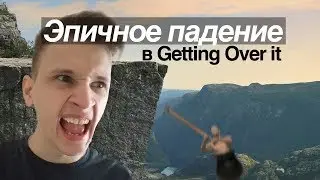 ЭПИЧНОЕ ПАДЕНИЕ В GETTING OVER IT! Прохождение (часть 2)