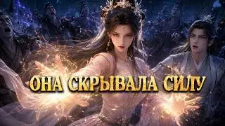 [ПОЛНАЯ ВЕРСИЯ] Все считали её ничтожеством, но она оказалась тайной владычицей