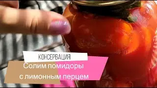 Консервируем помидоры с лимонным перцем