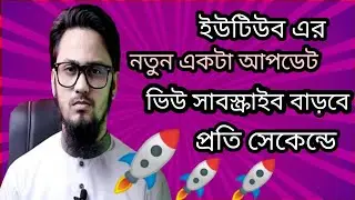 🔴ইউটিউব এর নতুন একটা আপডেট 🔥🔥ভিউ বাড়ানোর মেশিন প্রতি সেকেন্ড ভিউ বাড়বে সাবস্ক্রাইব বাড়বে__||