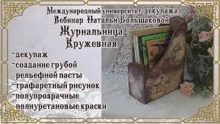 Бесплатный мастер класс Журнальница 