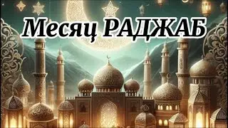 ДОСТОИНСТВО О МЕСЯЦЕ РАДЖАБ|ПОСТ 