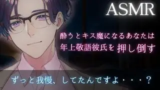【女性向けボイス】酔っぱらうとキス魔になるあなたは年上敬語彼氏を押し倒す【イチャイチャ・嫉妬】【ASMR】