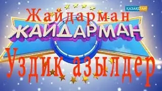 Үздік әзілдер Жайдарман