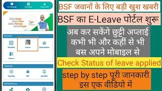 BSF E-Leave portal | अब हुआ छुट्टी अप्लाई करना और भी आसान | Apply Leave online |
