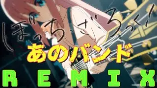 ぼっち・ざ・ろっく！ / あのバンド REMIX.(OITAN_MUSIC)