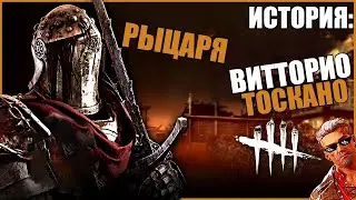 ИСТОРИЯ РЫЦАРЯ ● Dead by Daylight #11 ● КТО ТАКОЙ РЫЦАРЬ ДБД ● ИСТОРИЯ DBD ● КТО ТАКОЙ ВИТТОРИО