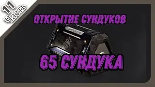 PUBG│︎ОТКРЫТИЕ СУНДУКОВ│︎52 Охотников и 13 Архивиста│︎Часть 11