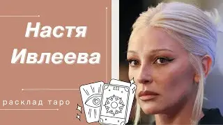 НАСТЯ ИВЛЕЕВА | РАСКЛАД ТАРО | ГОЛАЯ ВЕЧЕРИНКА