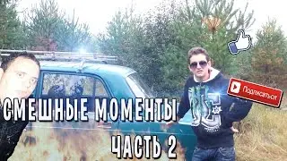 Смешные моменты. Часть 2