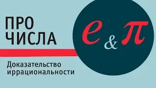Доказательство иррациональности чисел е и π