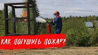 Как потушить пожар?