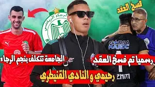 حسين رحيمي و النادي القنيطري | الرجاء يفسخ عقد الجيناني | المنتخب يتكلف بنجم الرجاء | ديربي البيضاء