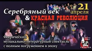 СЕРЕБРЯНЫЙ ВЕК И КРАСНАЯ РЕВОЛЮЦИЯ