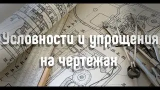Условности и упрощения на чертежах
