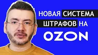 Новая система штрафных баллов на маркетплейсе Ozon