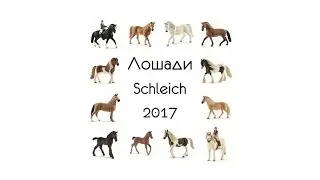 Лошади Schleich 2017