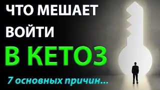 Семь основных причин мешающих войти в кетоз + пути решения!