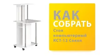 Как собрать Стол компьютерный КСТ-12 Сокол