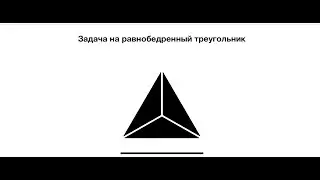 задача на равнобедренный треугольник и равенство треугольников #геометрия7, #математикаонлайн