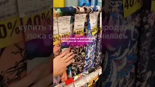 Распродажа