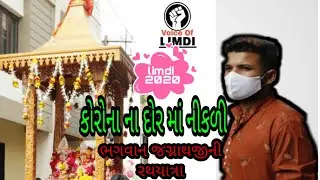 2020 jaganath rathyatra limdi || voiceoflimdi official || rathyatra 2020 limdi