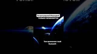 В каждый ретро Меркурий 🤣😂🪐 #астрология #прикол #бывший #юмор